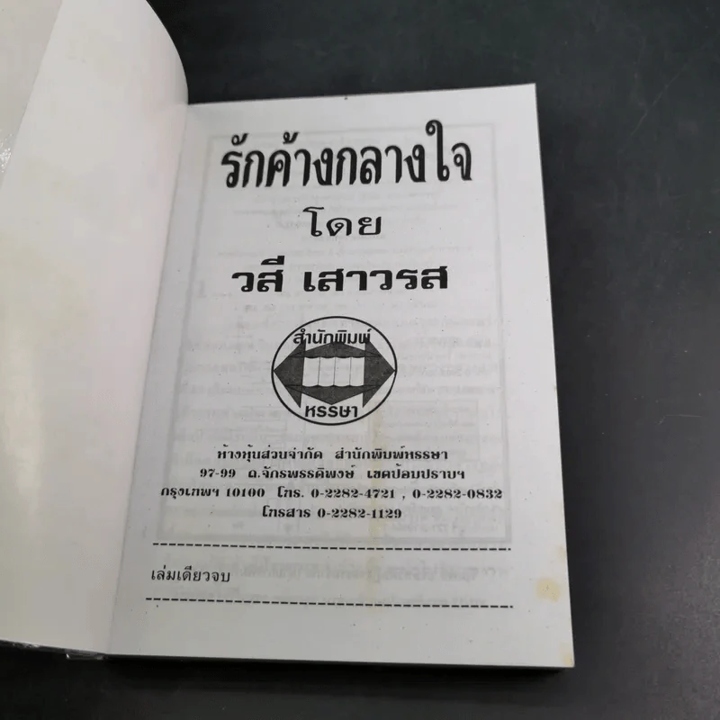 รักค้างกลางใจ - วสี เสาวรส รูปที่ 8