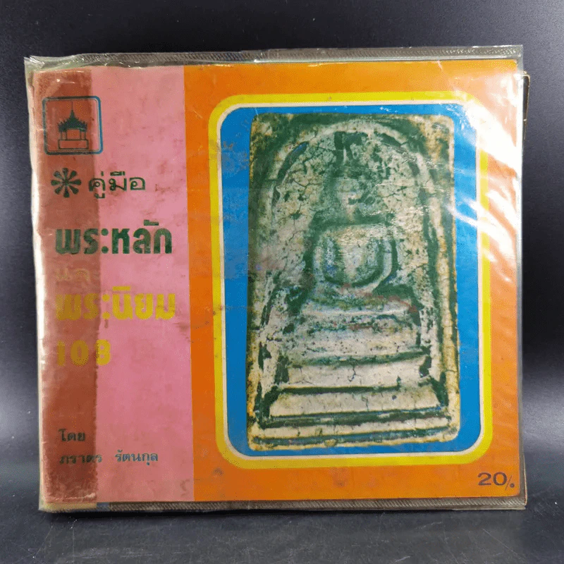 คู่มือพระหลัก พระนิยม 108 - ภราดร รัตนกุล, นพเก้า โตมร รูปที่ 1