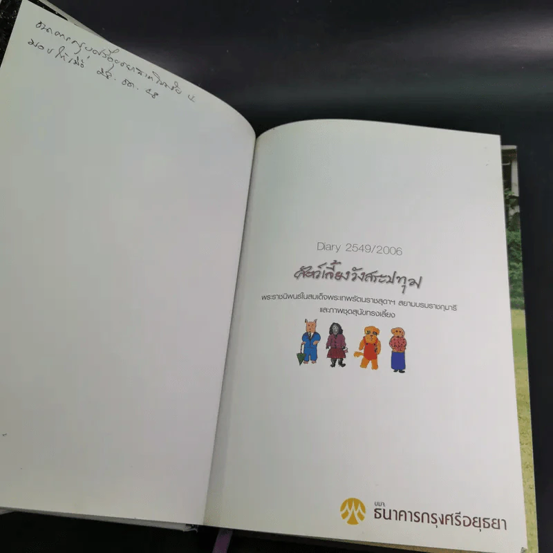 สัตว์เลี้ยงวังสระปทุม Diary 2549/2006 - สิรินธร รูปที่ 8