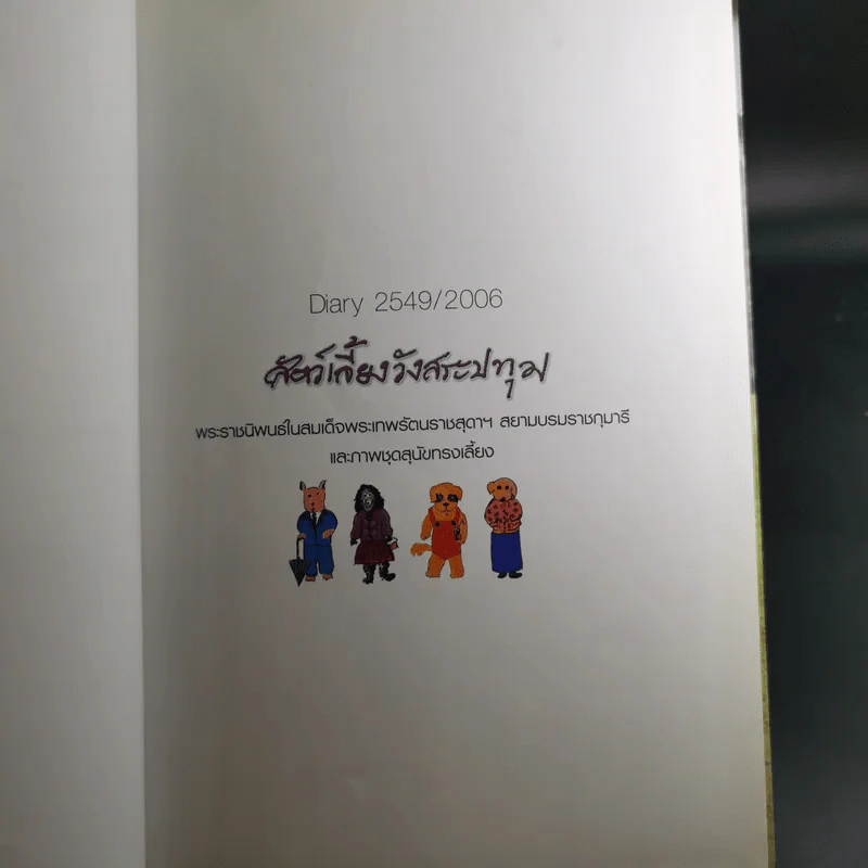 ครัวสระปทุม สิรินธร Diary 2550/2007 - สิรินธร รูปที่ 8