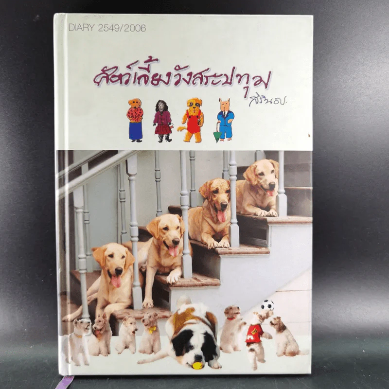 ครัวสระปทุม สิรินธร Diary 2550/2007 - สิรินธร รูปที่ 1