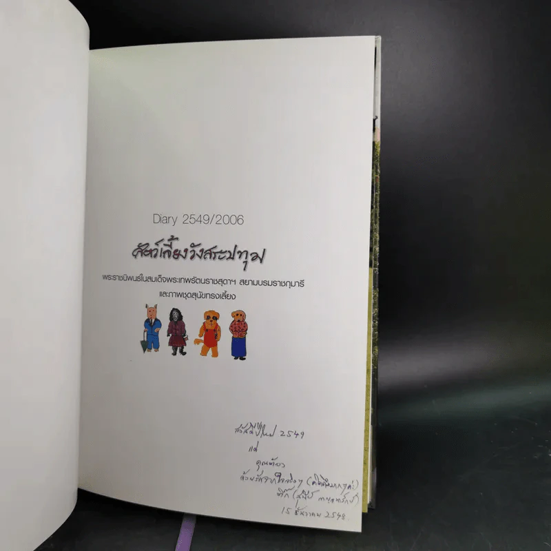 สัตว์เลี้ยงวังสระปทุม Diary 2549/2006 - สิรินธร รูปที่ 8