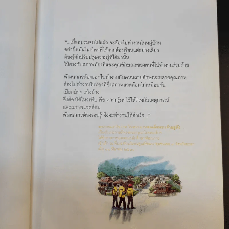 กถา พัฒนากร - กรมการพัฒนาชุมชนกระทรวงมหาดไทย รูปที่ 10