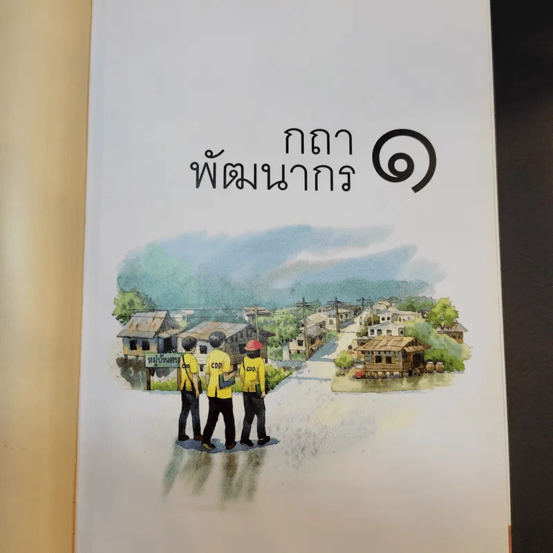 กถา พัฒนากร - กรมการพัฒนาชุมชนกระทรวงมหาดไทย รูปที่ 17