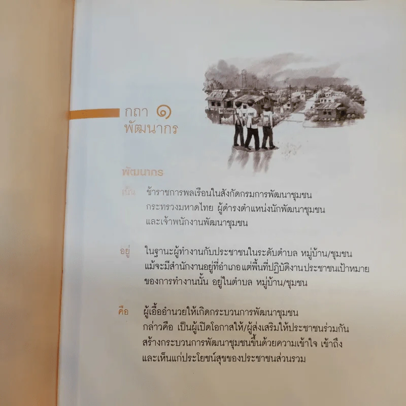 กถา พัฒนากร - กรมการพัฒนาชุมชนกระทรวงมหาดไทย รูปที่ 18