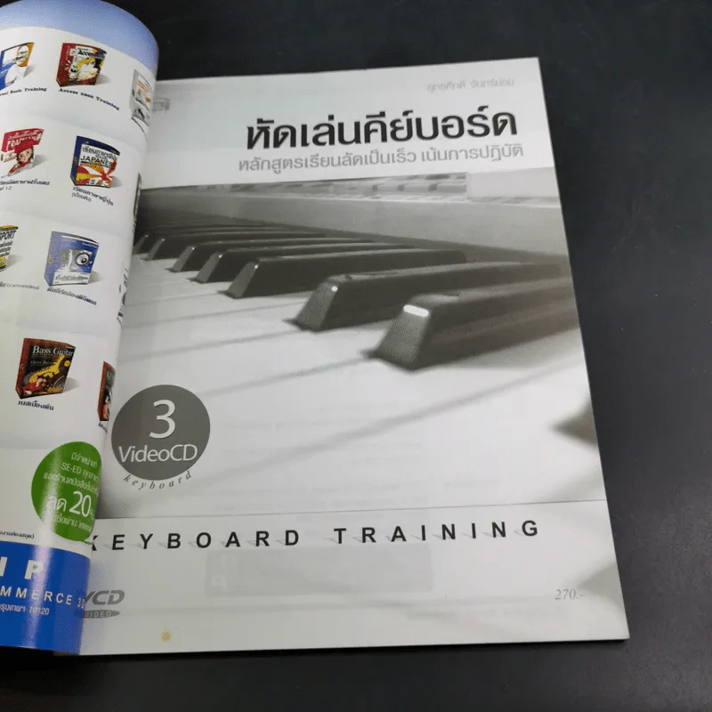 หัดเล่นคีย์บอร์ด หลักสูตรเรียนลัดเป็นเร็ว เน้นการปฏิบัติ - ยุทธศักดิ์ จันทร์ม่อม รูปที่ 8