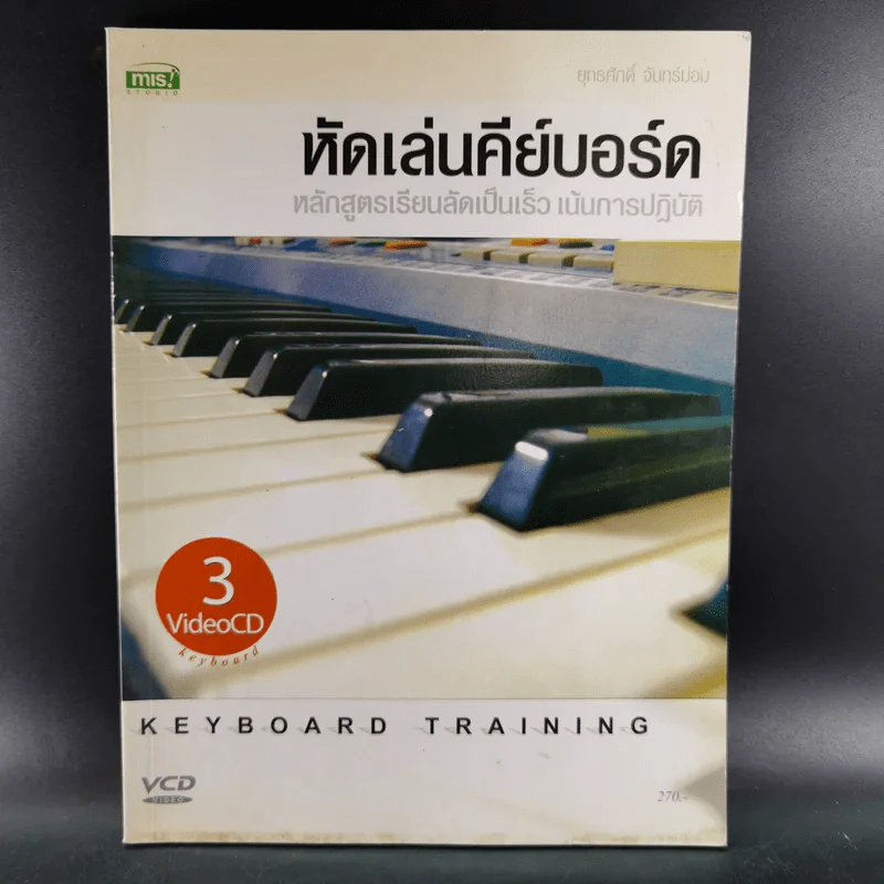 หัดเล่นคีย์บอร์ด หลักสูตรเรียนลัดเป็นเร็ว เน้นการปฏิบัติ - ยุทธศักดิ์ จันทร์ม่อม รูปที่ 1