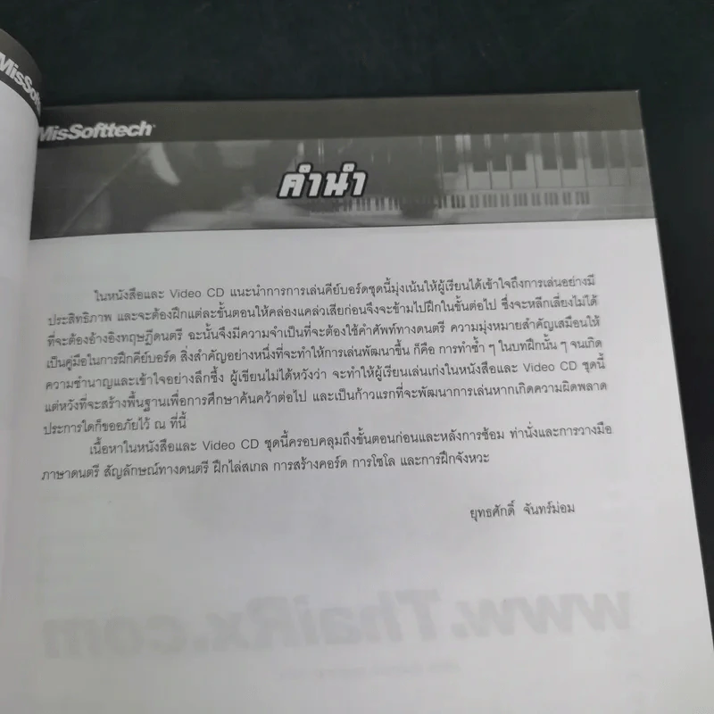หัดเล่นคีย์บอร์ด หลักสูตรเรียนลัดเป็นเร็ว เน้นการปฏิบัติ - ยุทธศักดิ์ จันทร์ม่อม รูปที่ 10
