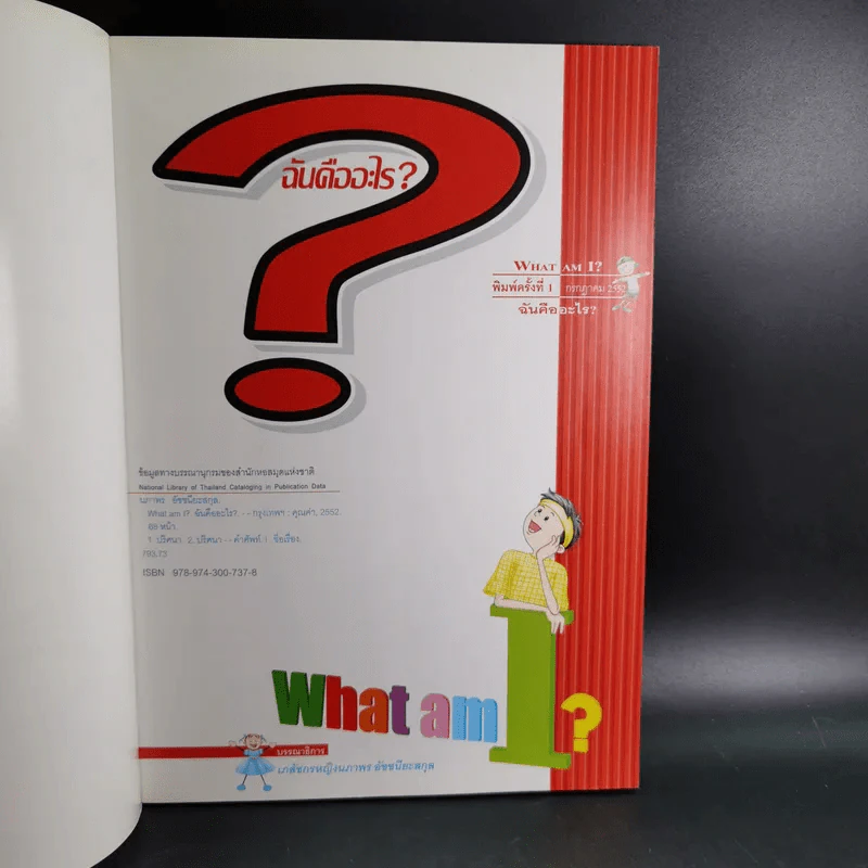 What am I? ฉันคืออะไร? รูปที่ 7