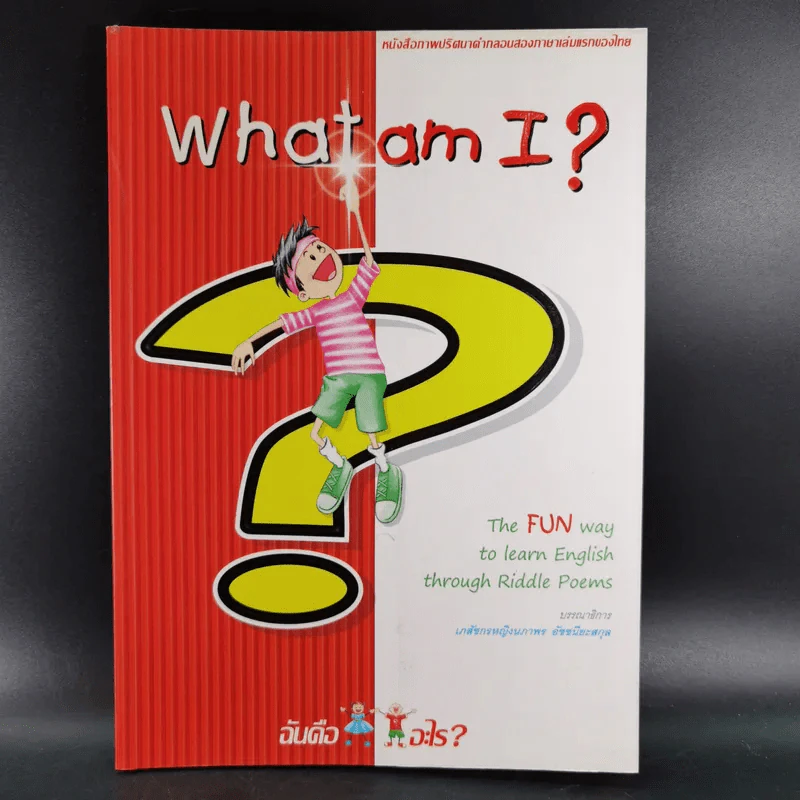 What am I? ฉันคืออะไร? รูปที่ 1
