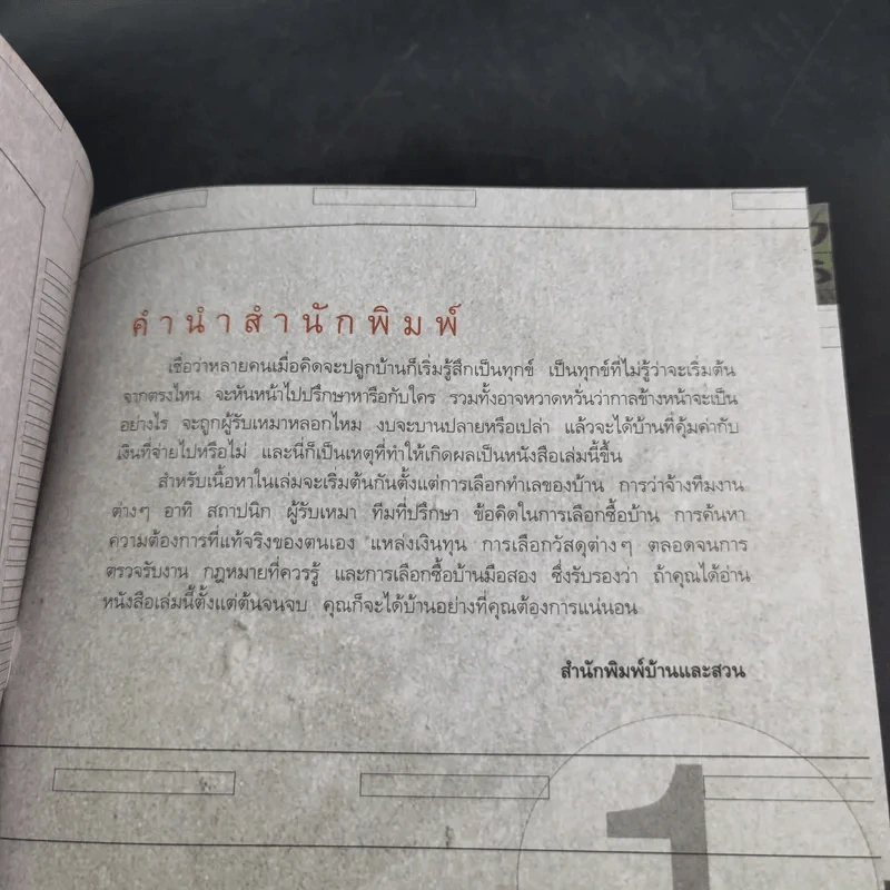คู่มือปลูกบ้าน - ศักดา ประสานไทย รูปที่ 10
