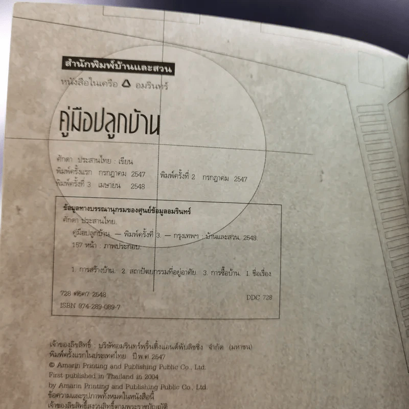 คู่มือปลูกบ้าน - ศักดา ประสานไทย รูปที่ 9