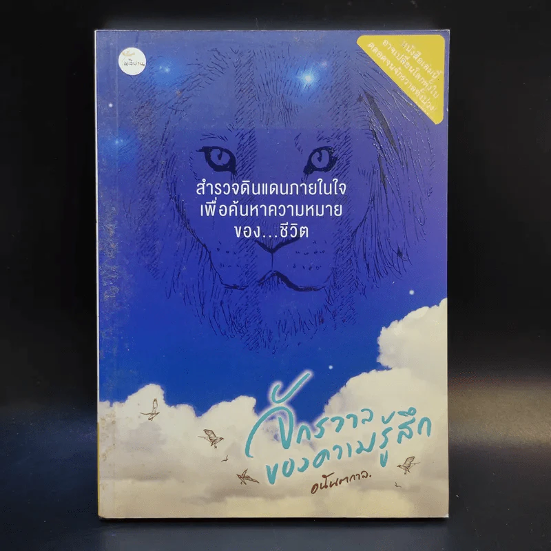 สำรวจดินแดนภายในใจเพื่อค้นหาความหมายของชีวิต - อนันตกาล รูปที่ 1