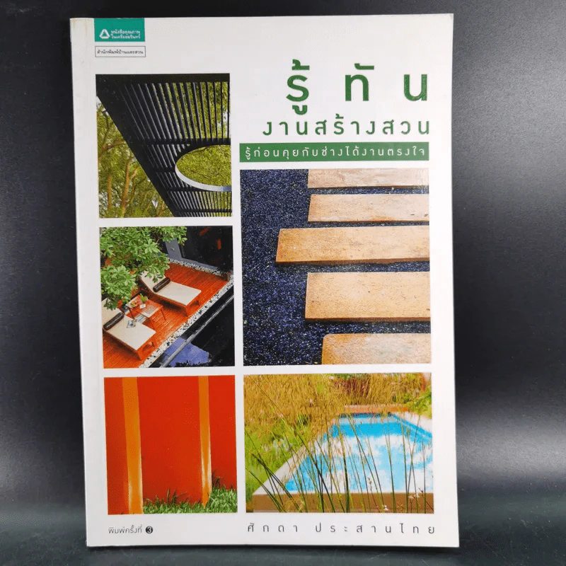 รู้ทันงานสร้างสวน รู้ก่อนคุยกับช่างได้งานตรงใจ - ศักดา ประสานไทย รูปที่ 1