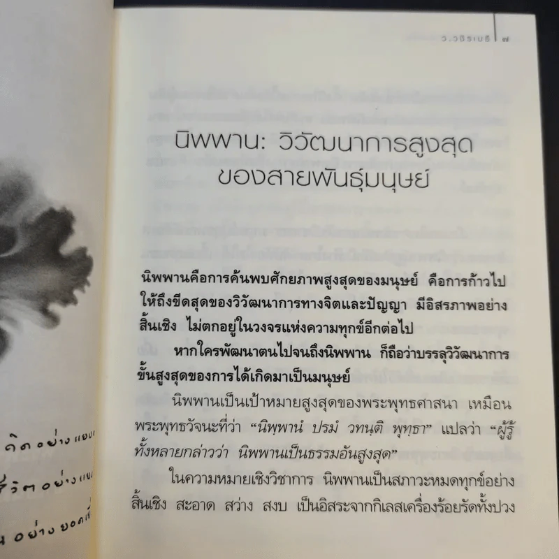 นิพพานระหว่างวัน - ว.วชิรเมธี รูปที่ 15
