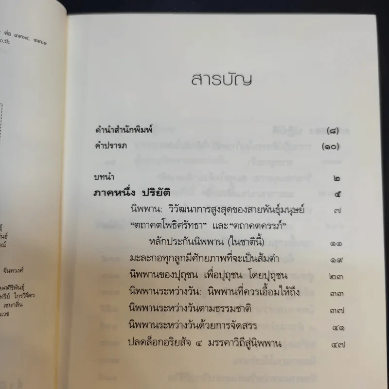 นิพพานระหว่างวัน - ว.วชิรเมธี รูปที่ 10