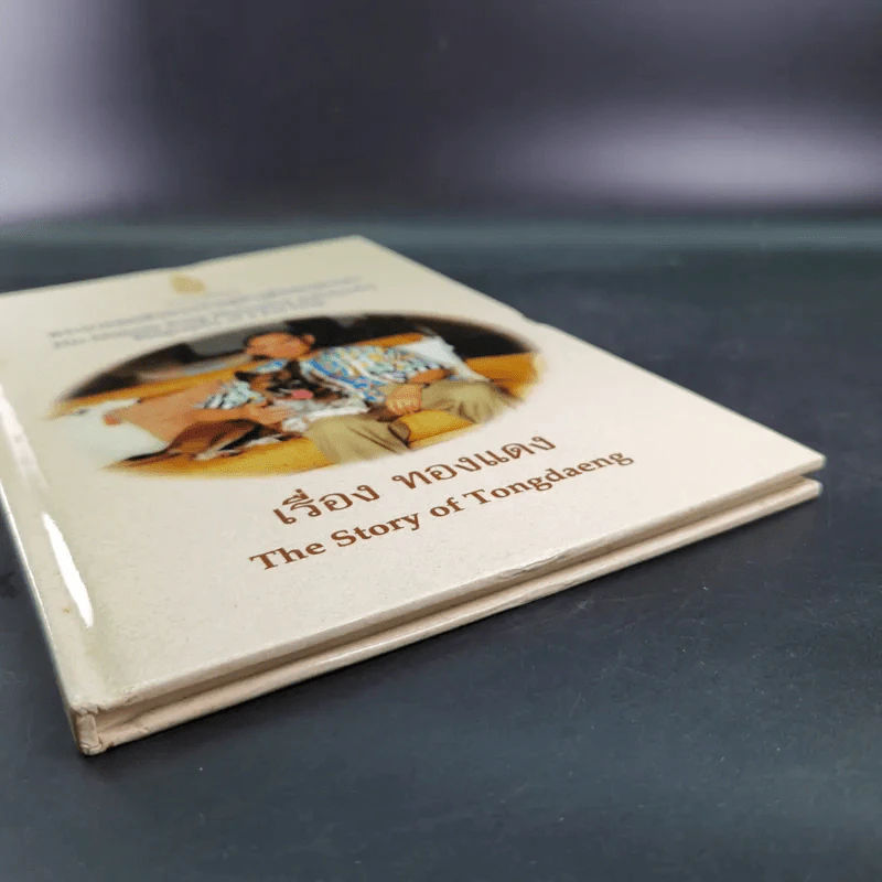เรื่องทองแดง The Story of Tongdaeng รูปที่ 5
