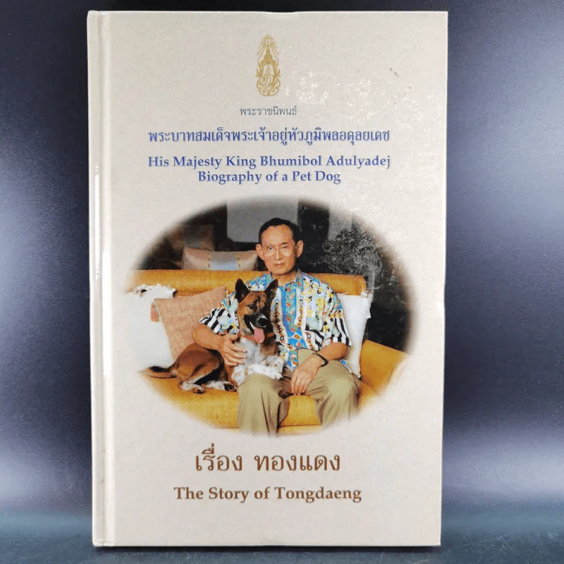 เรื่องทองแดง The Story of Tongdaeng รูปที่ 1
