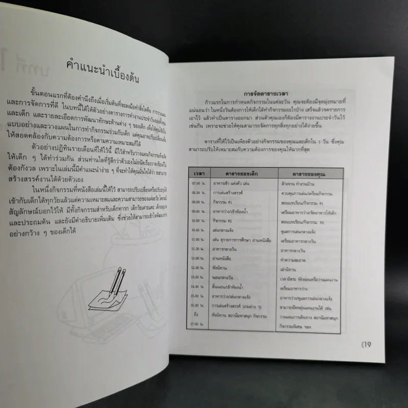 หลักสูตรและกิจกรรม สนุกกับ Home School สำหรับเด็กปฐมวัยและเด็กประถมต้น - Denise Theobald รูปที่ 18