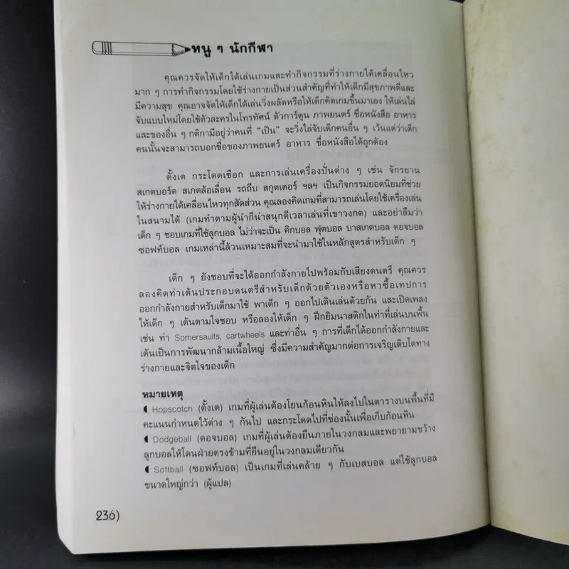 หลักสูตรและกิจกรรม สนุกกับ Home School สำหรับเด็กปฐมวัยและเด็กประถมต้น - Denise Theobald รูปที่ 21