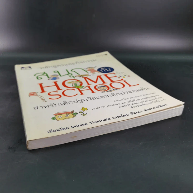 หลักสูตรและกิจกรรม สนุกกับ Home School สำหรับเด็กปฐมวัยและเด็กประถมต้น - Denise Theobald รูปที่ 5