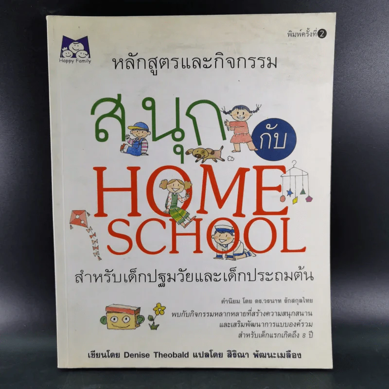 หลักสูตรและกิจกรรม สนุกกับ Home School สำหรับเด็กปฐมวัยและเด็กประถมต้น - Denise Theobald รูปที่ 1
