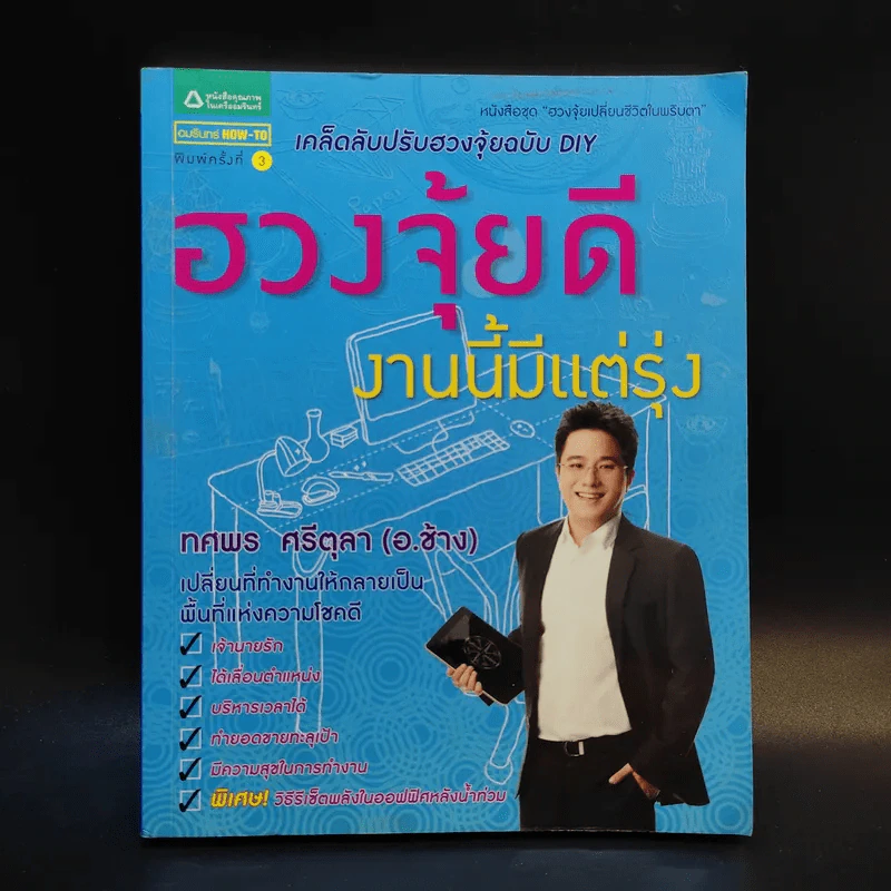 ฮวงจุ้ยดีงานนี้มีแต่รุ่ง - อ.ช้าง ทศพร ศรีตุลา รูปที่ 1