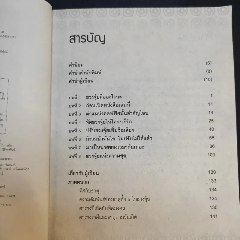 ฮวงจุ้ยดีงานนี้มีแต่รุ่ง - อ.ช้าง ทศพร ศรีตุลา รูปที่ 11