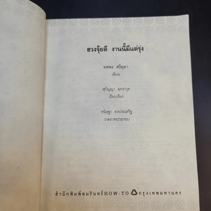 ฮวงจุ้ยดีงานนี้มีแต่รุ่ง - อ.ช้าง ทศพร ศรีตุลา รูปที่ 9
