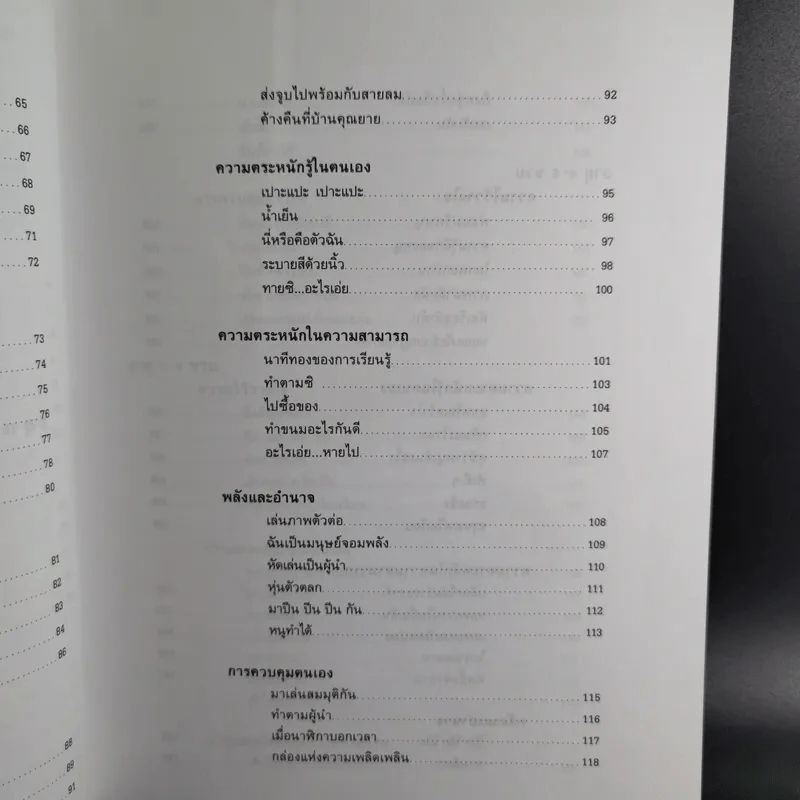 หลักสูตรและกิจกรรม ความเชื่อมั่นในตนเอง สำหรับเด็กแรกเกิดถึง 6 ขวบ - Angie Rose และ Lynn  Weiss Ph.D. รูปที่ 15