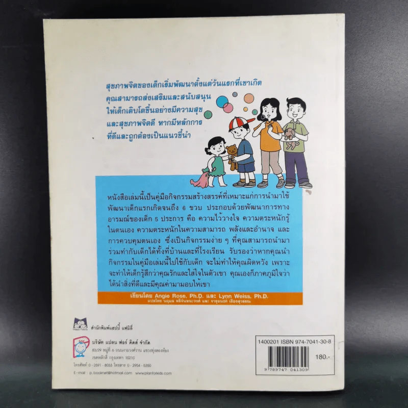 หลักสูตรและกิจกรรม ความเชื่อมั่นในตนเอง สำหรับเด็กแรกเกิดถึง 6 ขวบ - Angie Rose และ Lynn  Weiss Ph.D. รูปที่ 2