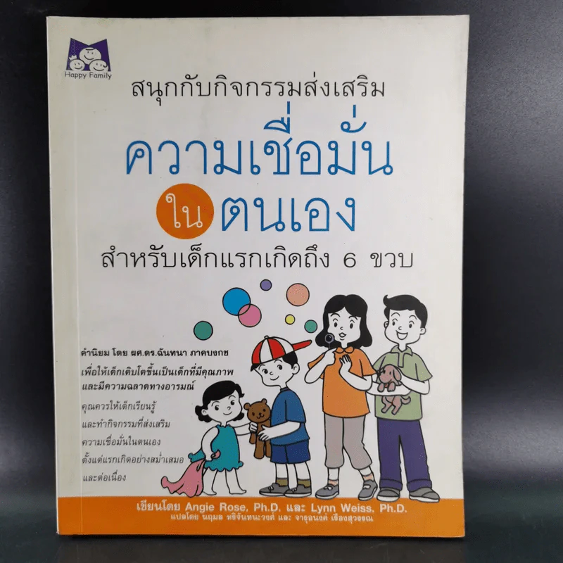 หลักสูตรและกิจกรรม ความเชื่อมั่นในตนเอง สำหรับเด็กแรกเกิดถึง 6 ขวบ - Angie Rose และ Lynn  Weiss Ph.D. รูปที่ 1