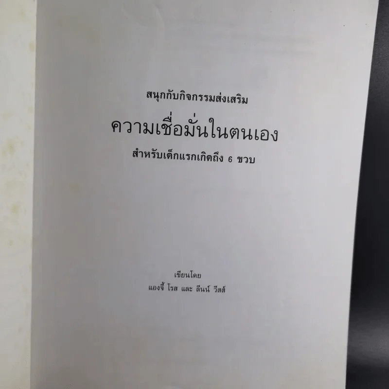 หลักสูตรและกิจกรรม ความเชื่อมั่นในตนเอง สำหรับเด็กแรกเกิดถึง 6 ขวบ - Angie Rose และ Lynn  Weiss Ph.D. รูปที่ 8