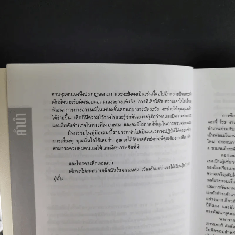 หลักสูตรและกิจกรรม ความเชื่อมั่นในตนเอง สำหรับเด็กแรกเกิดถึง 6 ขวบ - Angie Rose และ Lynn  Weiss Ph.D. รูปที่ 11