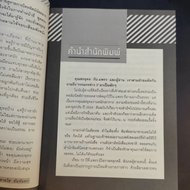 กรรมกรข่าว 3 - สรยุทธ สุทัศนะจินดา รูปที่ 11