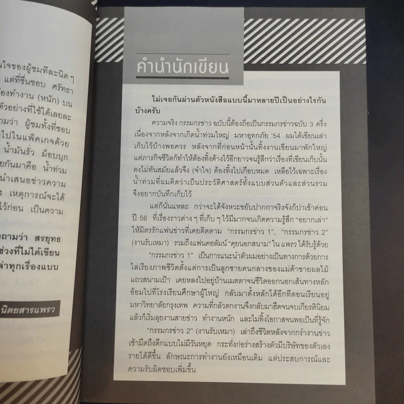 กรรมกรข่าว 3 - สรยุทธ สุทัศนะจินดา รูปที่ 12