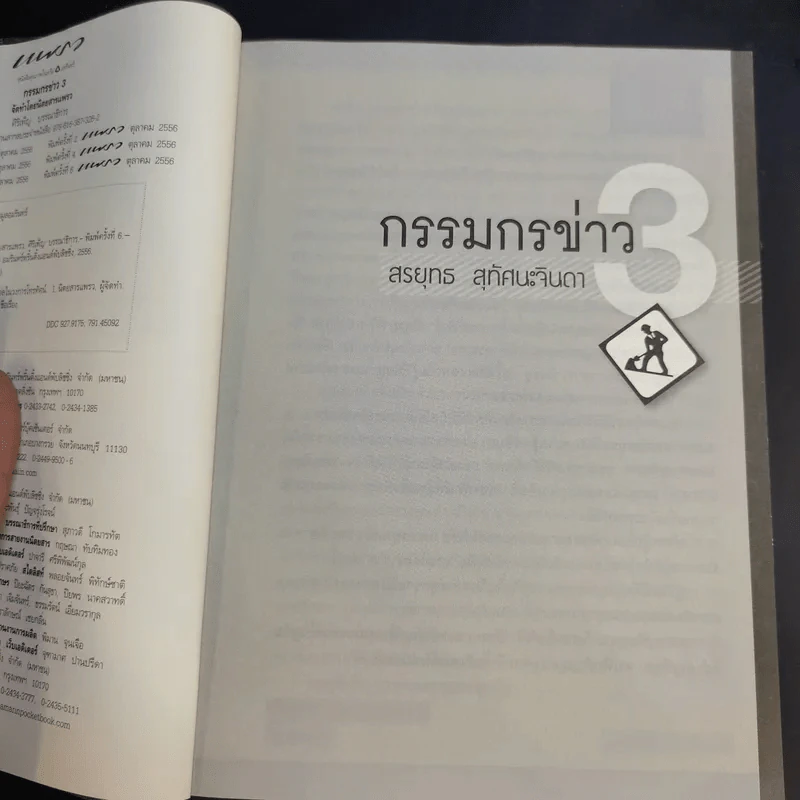 กรรมกรข่าว 3 - สรยุทธ สุทัศนะจินดา รูปที่ 9