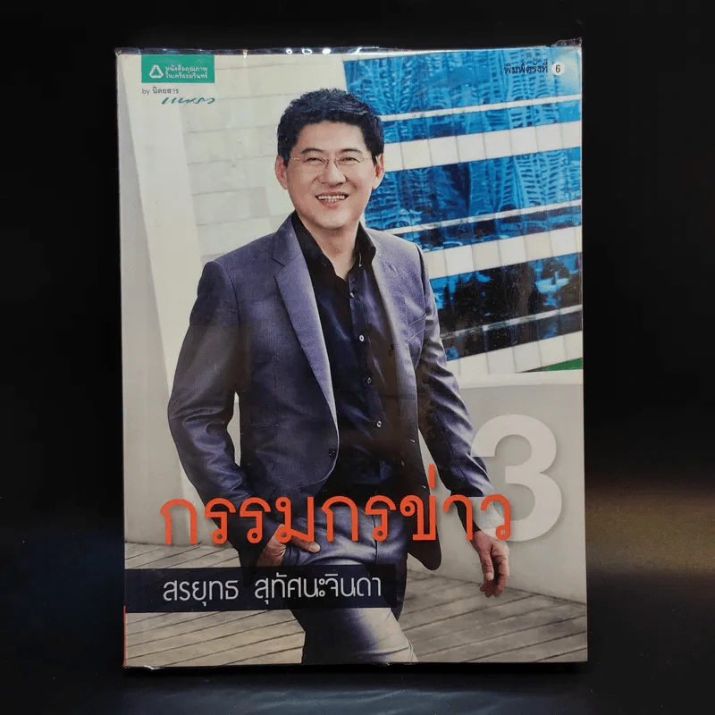กรรมกรข่าว 3 - สรยุทธ สุทัศนะจินดา รูปที่ 1