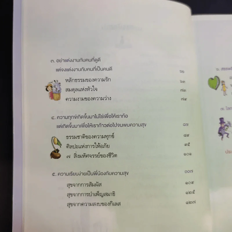 หนักเป็นเบาเมื่อเราไม่แบก - ว.วชิรเมธี รูปที่ 12
