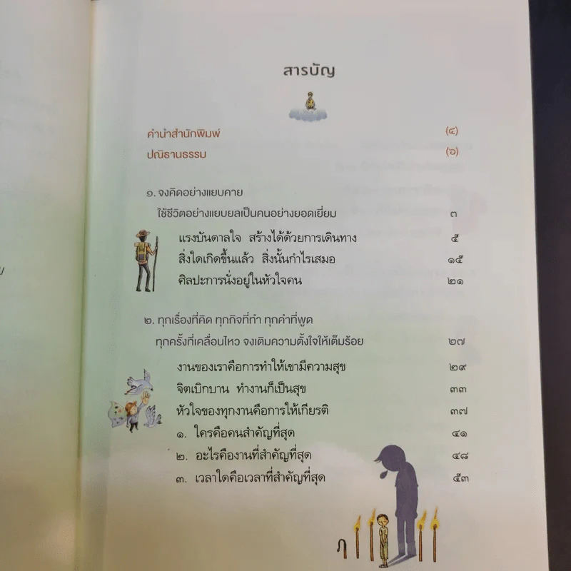 หนักเป็นเบาเมื่อเราไม่แบก - ว.วชิรเมธี รูปที่ 11
