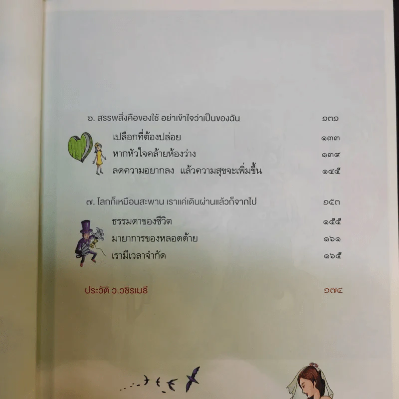 หนักเป็นเบาเมื่อเราไม่แบก - ว.วชิรเมธี รูปที่ 13