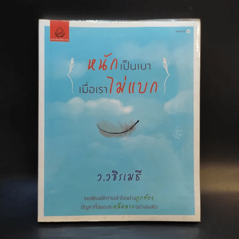 หนักเป็นเบาเมื่อเราไม่แบก - ว.วชิรเมธี รูปที่ 1