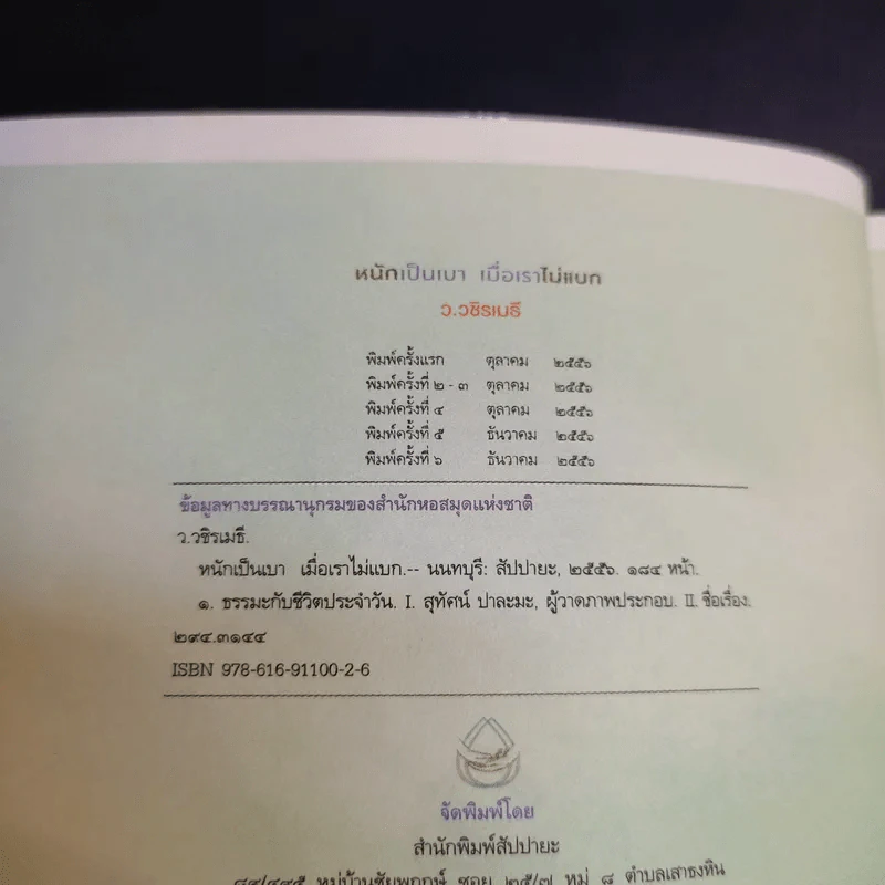 หนักเป็นเบาเมื่อเราไม่แบก - ว.วชิรเมธี รูปที่ 8