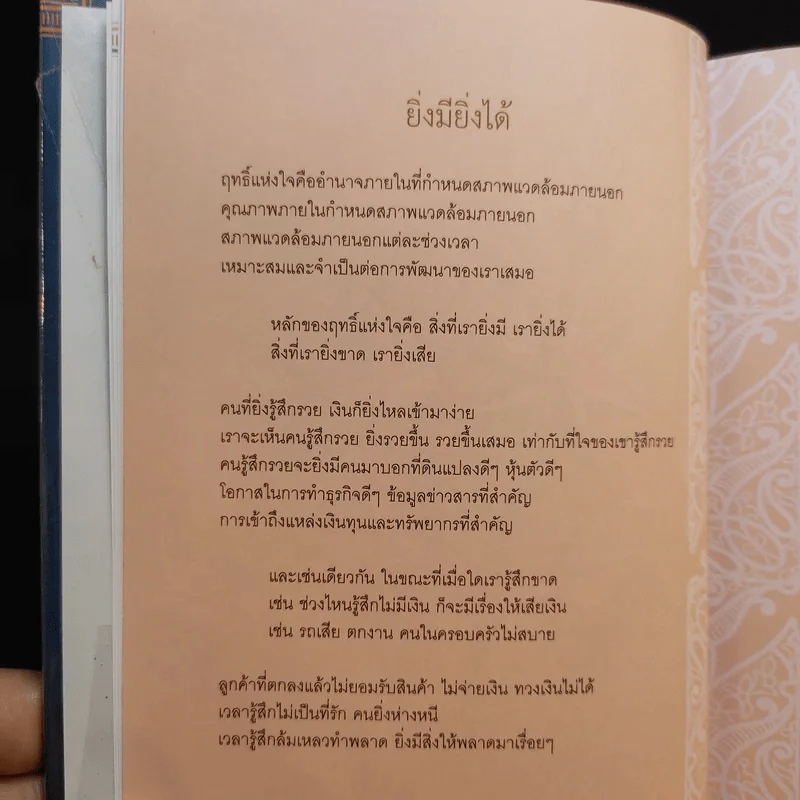 ฤทธิ์แห่งใจ - ฐิตินาถ ณ พัทลุง รูปที่ 10