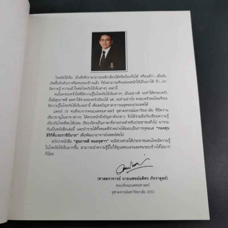 สุขภาพดี - หมอจุฬาฯ รูปที่ 9