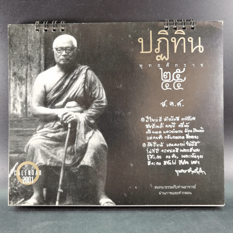 ปฏิทิน พ.ศ.2544 พุทธทาสภิกขุ รูปที่ 1