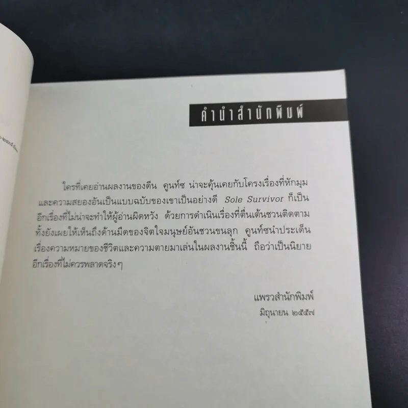 เที่ยวบินมรณะ - Dean Koontz (ดีน คูนท์ซ) รูปที่ 10