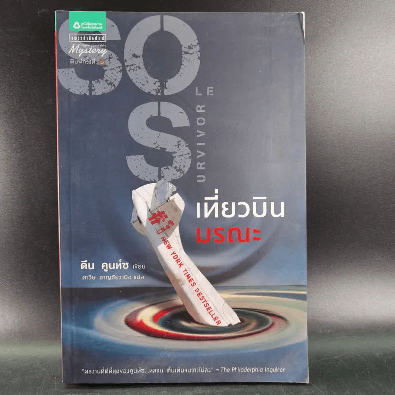 เที่ยวบินมรณะ - Dean Koontz (ดีน คูนท์ซ) รูปที่ 1