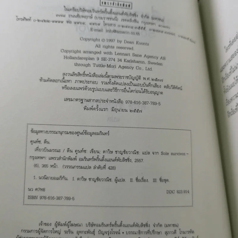 เที่ยวบินมรณะ - Dean Koontz (ดีน คูนท์ซ) รูปที่ 9