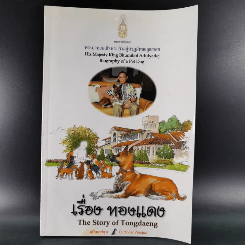 เรื่องทองแดง The Story of Tongdaeng ฉบับการ์ตูน ภาพสี รูปที่ 1